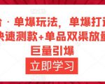 万相台·单爆玩法,单爆打造流程+单品快速测款+单品双渠放量+単品巨量引爆-第一资源库