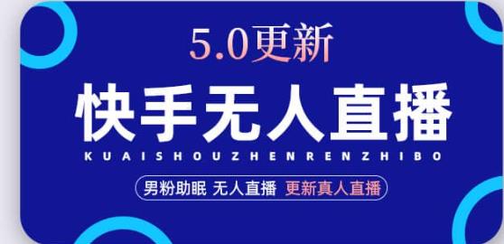 快手无人直播5.0,暴力1小时收益2000+丨更新真人直播玩法-第一资源库