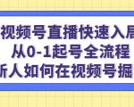 视频号直播快速入局:从0-1起号全流程,新人如何在视频号掘金-第一资源库