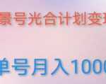 如何利用快手风景号，通过光合计划，实现单号月入1000+（附详细教程及制作软件）-第一资源库