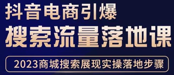 抖音商城流量运营商品卡流量,获取猜你喜欢流量玩法,不开播,不发视频,也能把货卖出去-第一资源库