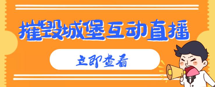 外面收费1980的抖音互动直播摧毁城堡项目,抖音报白,实时互动直播【内含详细教程】-第一资源库
