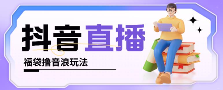 抖音暴力福袋撸音浪玩法,小白直接干,每天几百+【详细视频教程】-第一资源库