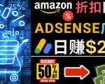 发布亚马逊打折商品信息，日赚200美元创建一个热门的Amazon Hot Deal网站-第一资源库