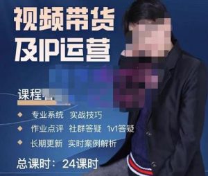 四季青抖音短视频带货1v1陪跑课,从定位到起号再到变现,打造一个高商业价值的账号-第一资源库