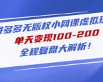 黄岛主拼多多无版权小网课虚拟玩法,单天变现100-200,全程复盘大解析!-第一资源库