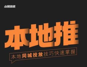 小呆同城本地生活投放实操技巧,掌握同城流量,掌握同城运营核心-第一资源库
