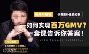 视频号变现进阶课,视频号六大变现模式,对平台的各项功能详细讲解,让你快速选择赛道-第一资源库