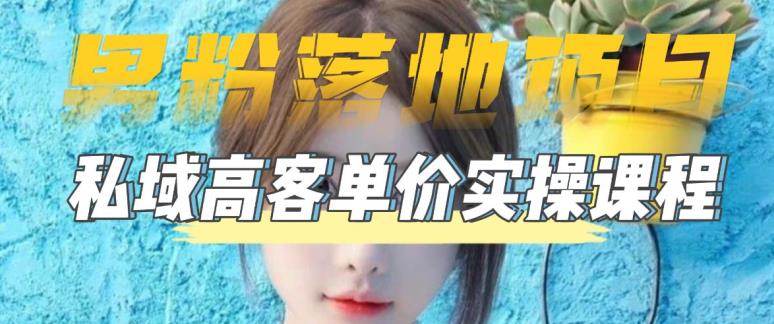 【男粉落地项目】零基础玩转男粉短视频转私域日产500+,2023男粉高客单价实操教程-第一资源库