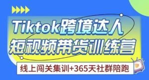 Tiktok海外精选联盟短视频带货百单训练营，带你快速成为Tiktok带货达人-第一资源库