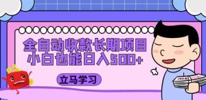 全自动收款长期项目,小白也能日入500+(资料教程+素材)-第一资源库