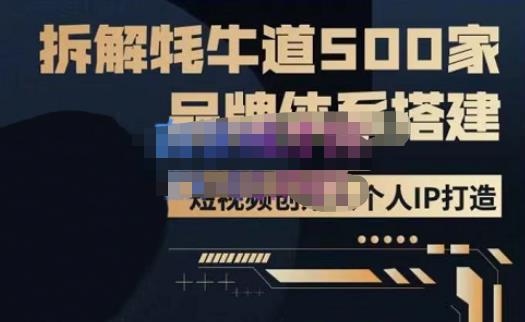 牛牛·500家餐饮品牌搭建&短视频深度解析,拆解牦牛道500家品牌体系搭建-第一资源库