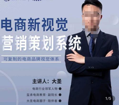 大圣·电商新视觉营销策划系统,可复制的电商品牌视觉识别系统-第一资源库
