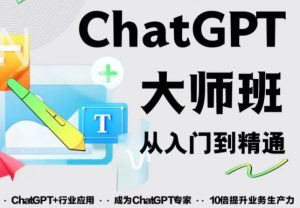 2023最新ChatGPT培训班:玩赚ChatGPT从入门到精通,自动写各种爆款脚本-第一资源库