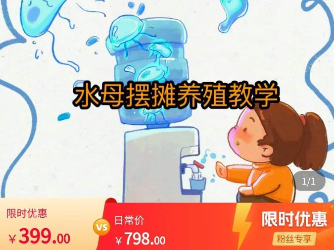 水母摆摊教学,包括摆摊技术、养殖技术、拿货渠道、抖音运营等-第一资源库