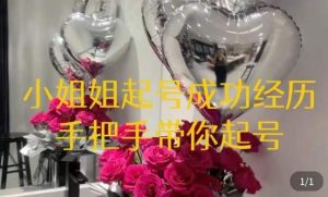 桃桃·鲜花花店起号课,了解自身优势突出,找到引流方向,手把手带你起号-第一资源库