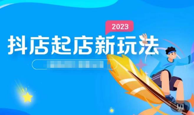 2023抖店起店新玩法,店铺基础搭建,选类目和单品的方法,单品打造模式,起店后的维护方法-第一资源库