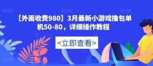 【外面收费980】3月最新小游戏撸包单机50-80，详细操作教程-第一资源库