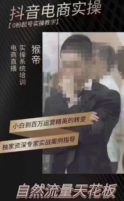 猴帝3月线上课抖音电商实操,0粉起号实操教学,自然流量天花板-第一资源库