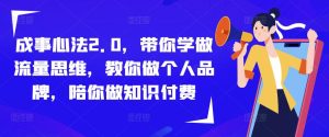 成事心法2.0,带你学做流量思维,教你做个人品牌,陪你做知识付费-第一资源库