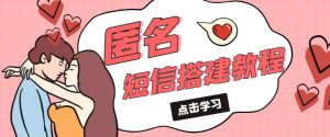 外面收费998的匿名短信发送网站搭建教程,可自用可售卖【网站源码+详细教程】-第一资源库