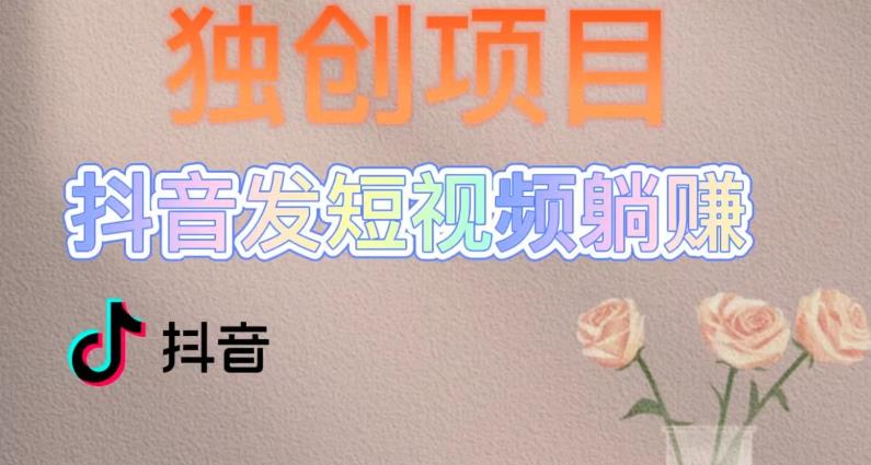 独创躺赚模式,短视频变现,每天发3条视频,被动收入,新号60+后期无上限-第一资源库