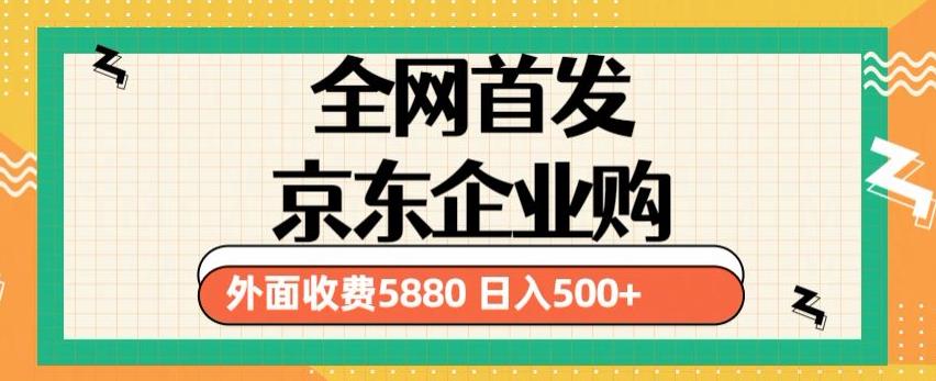 3月最新京东企业购教程,小白可做单人日利润500+撸货项目(仅揭秘)-第一资源库