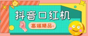 外面收费2888的抖音口红机网站搭建,免公众号,免服务号,对接三方支付【源码+教程】-第一资源库