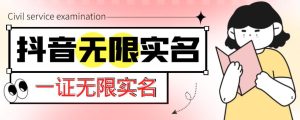 外面收费1200的最新抖音一证无限实名技术,无视限制封禁【详细玩法视频教程】-第一资源库