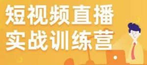 金引擎电商短视频直播训练营,所有的生意都可以用短视频直播重做一遍-第一资源库