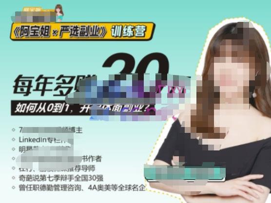 《阿宝姐×严选副业》训练营【Plus版】12期,帮助你找准适合自己的副业,开启斜杠人生-第一资源库