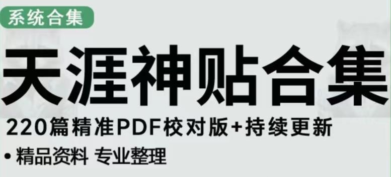 天涯论坛资源发布抖音快手小红书神仙帖子引流、变现项目,日入300到800比较稳定-第一资源库
