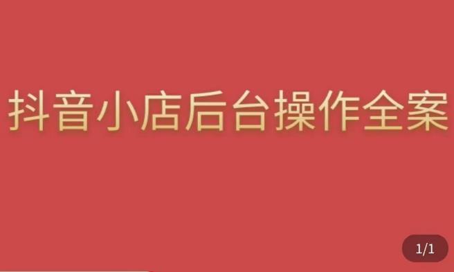 颖儿爱慕·抖店后台操作全案,对抖店各个模块有清楚的认知以及正确操作方法-第一资源库