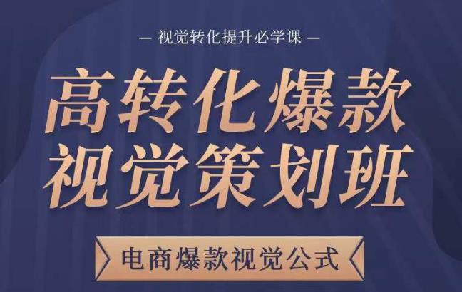 高转化爆款视觉策划班,电商爆款视觉公式,视觉转化提升必学课-第一资源库