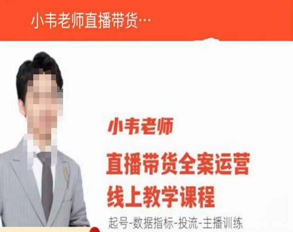 小韦老师直播带货运营线上教学,起号-数据指标-投流-主播训练-第一资源库
