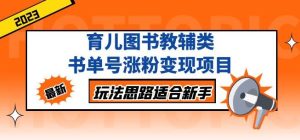 黄岛主育儿图书教辅类书单号涨粉变现项目,玩法思路适合新手,无私分享给你!-第一资源库