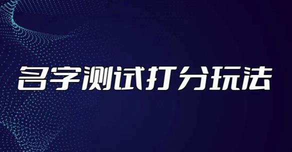最新抖音爆火的名字测试打分无人直播项目，轻松日赚几百+【打分脚本+详细教程】-第一资源库