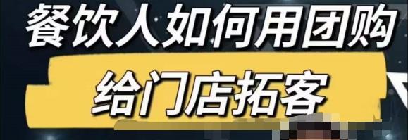 餐饮人怎么通过短视频招学员和招商,全方面讲解短视频给门店拓客-第一资源库