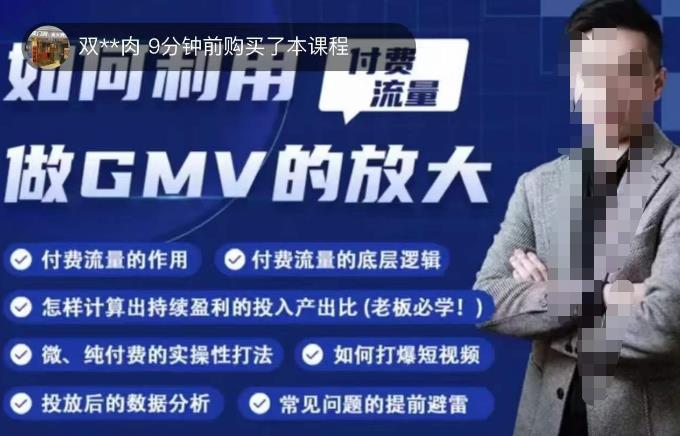 如何利用付费流量GMV的放大,微付费、纯付费的实操型打法-第一资源库