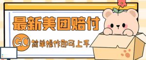 外面收费288的最新美团赔FU项目，点过的外卖都能赔付【详细玩法教程】-第一资源库