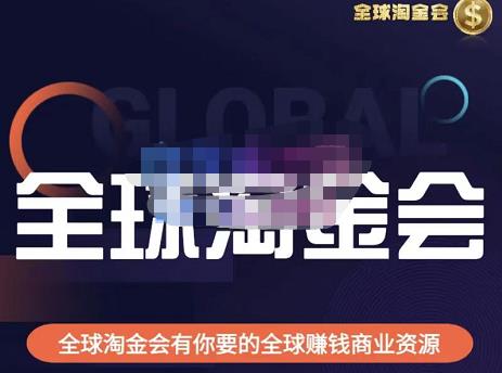 伦敦kj·全球淘金会,全球淘金会有你要的全球赚钱商业资源-第一资源库