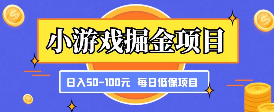 小游戏掘金项目,傻式瓜无脑搬砖,每日低保50-100元稳定收入-第一资源库
