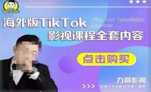 海外TikTok影视课程全套,从搭建渠道,到如何正确使用账号,到未来的变现渠道等-第一资源库