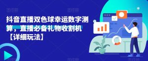 抖音直播双色球幸运数字测算，直播必备礼物收割机【详细玩法】-第一资源库