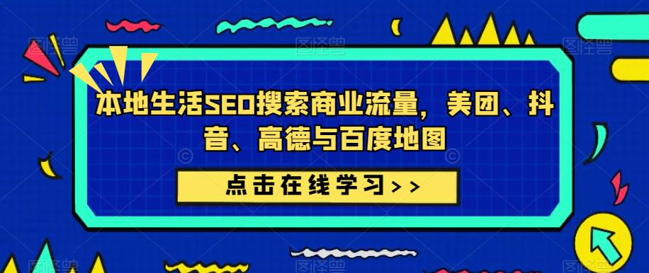 本地生活SEO搜索商业流量,美团、抖音、高德与百度地图-第一资源库