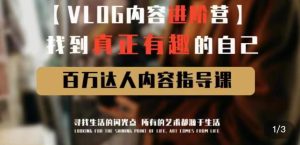 vlog内容进阶营，找到真正有趣的自己，百万达人内容指导课-第一资源库