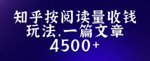 知乎创作最新招募玩法，一篇文章最高4500【详细玩法教程】-第一资源库