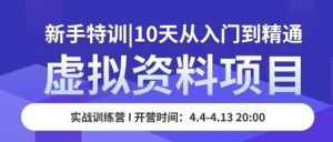 虚拟资料项目新手特训,10天从入门到精通,保姆级实操教学-第一资源库