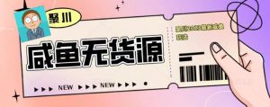 聚川2023闲鱼无货源最新经典玩法:基础认知+爆款闲鱼选品+快速找到货源-第一资源库