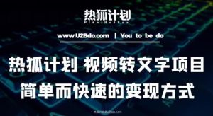 热狐计划:视频转文字项目,简单而快速的变现方式-第一资源库